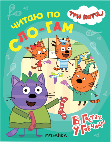Изображение Книга читаю по слогам Читаю по слогам в гостях у горчицы изд. Мозаика-Синтез , 1 шт