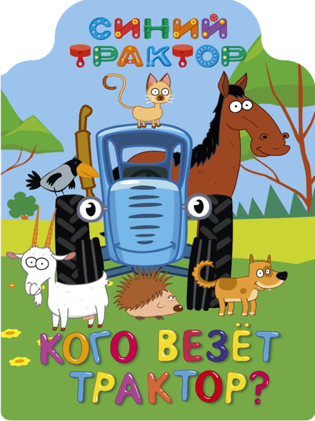 Изображение Книга 10л Проф-Пресс кого везёт трактор? изд. Проф-Пресс м/у, 1 шт
