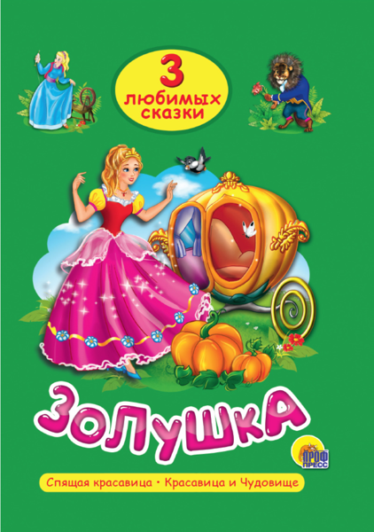 Изображение Книга сказка Проф-Пресс золушка изд. Проф-Пресс м/у, 1 шт