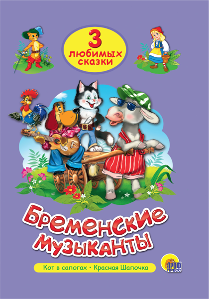 Изображение Книга сказка Проф-Пресс бременские музыканты изд. Проф-Пресс м/у, 1 шт