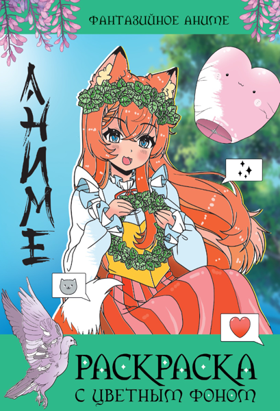 Изображение Раскраска 16л с цветным фоном Проф-Пресс А4 фантазийное аниме изд. Проф-Пресс м/у, 1 шт