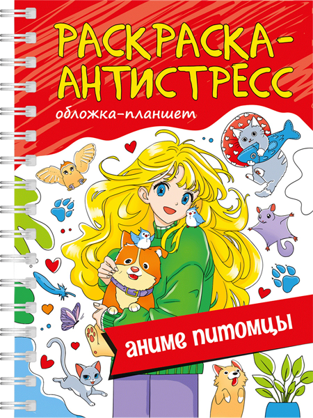 Изображение Раскраска 64л антистресс Проф-Пресс А5 аниме питомцы изд. Проф-Пресс м/у, 1 шт