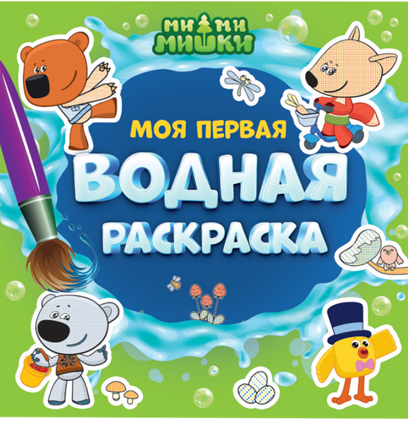 Изображение Раскраска 12л первая водная Проф-Пресс ми-ми-мишки изд. Проф-Пресс м/у, 1 шт