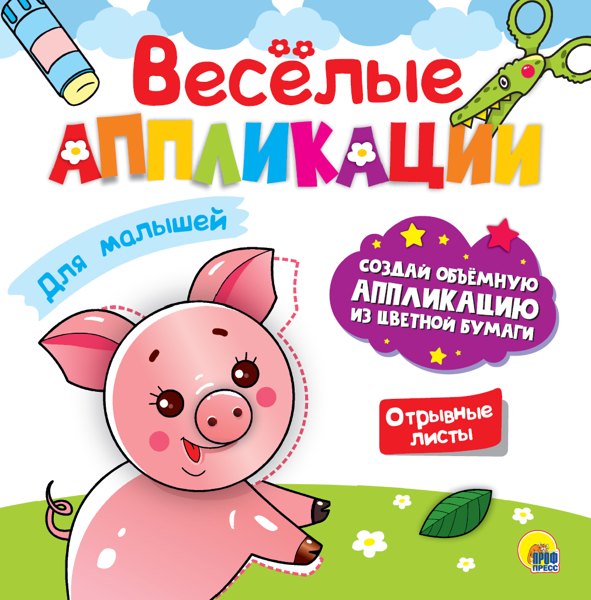 Изображение Книга 24л Проф-Пресс аппликации для малышей изд. Проф-Пресс м/у, 1 шт