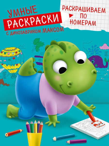 Изображение Книга 8л по номерам Проф-Пресс раскраски с дино Максом изд. Проф-Пресс м/у, 1 шт