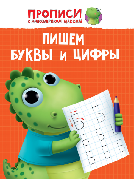 Изображение Книга пишем буквы и цифры Проф-Пресс прописи с дино Максом изд. Проф-Пресс м/у, 1 шт