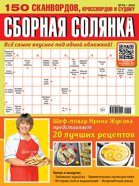 Изображение Журнал ежемесячный сборная солянка 150 сканвордов Эверест Дистрибьюшн , 1 шт