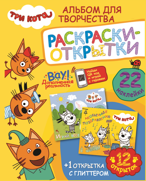 Изображение Альбом 22 наклейки Три кота море приключений НД Плэй , 1 шт