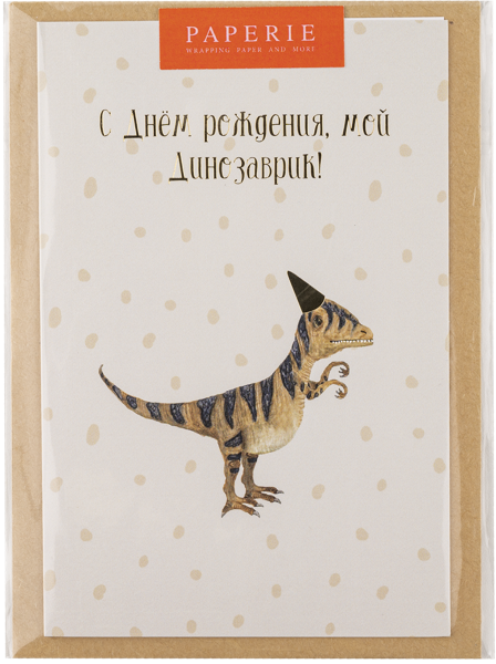 Изображение Открытка поздравительная Папери моему динозаврику АртСервис-Дизайн м/у, 1 шт