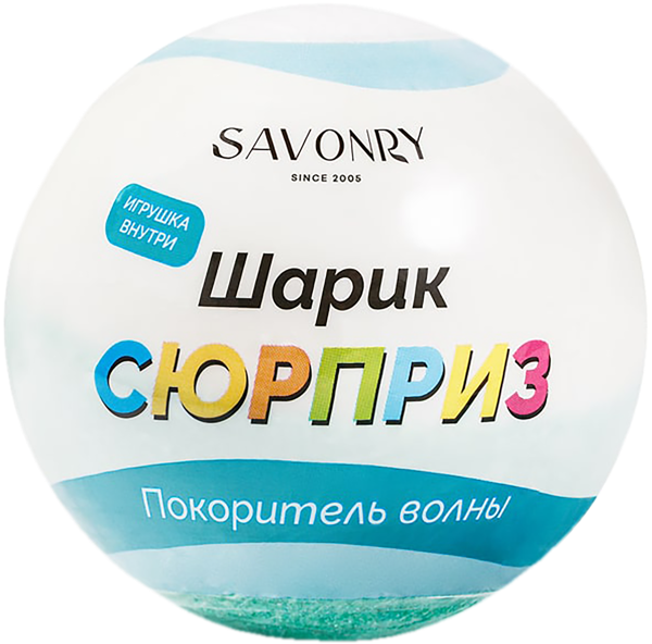 Изображение Гейзер для ванны сюрприз Савонри покоритель волны Савонри ООО м/у, 120 г