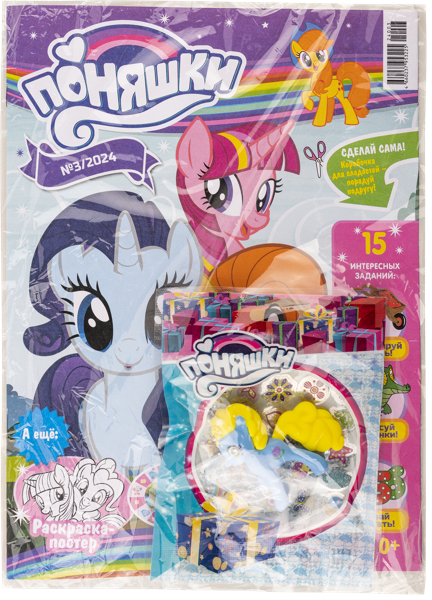 Изображение Журнал выход 1 раз в 2 месяца Поняшки с игрушкой Изд дом Лев м/у, 1 шт