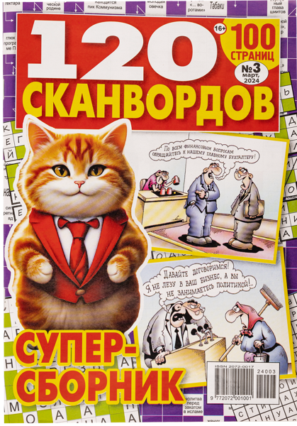 Изображение Журнал ежемесячный 120 сканвордов супер-сборник РостПресс , 1 шт