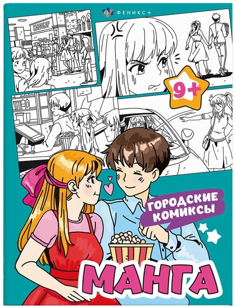 Изображение Раскраска для детей Феникс+ манга городские комиксы Феникс+ , 1 шт