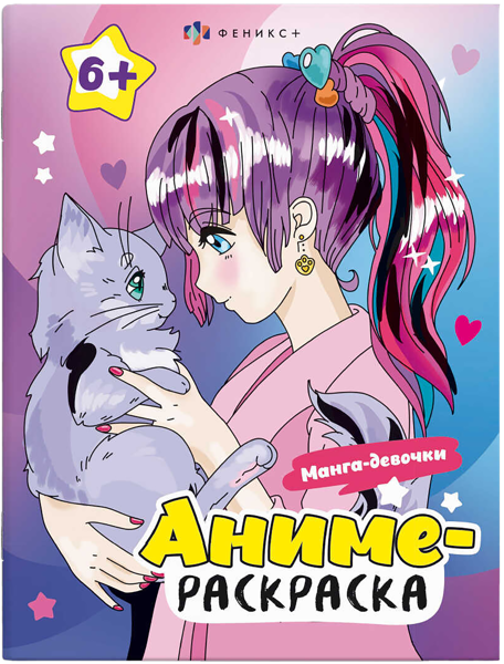 Изображение Раскраска для детей Феникс+ аниме манга девочки Феникс+ , 1 шт