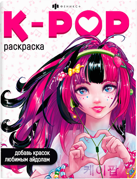 Изображение Раскраска для фанатов Феникс+ к-поп Феникс+ , 1 шт
