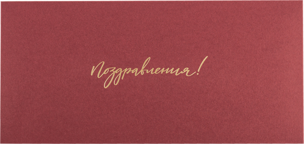 Изображение Конверт подарочный Мэрри Маркет поздравления пунцовый ИП Сорокин А.С. м/у, 1 шт