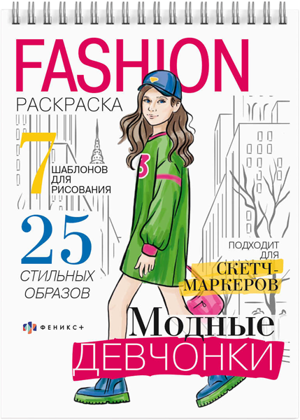 Изображение Раскраска для девочек Феникс+ Фэшн модные девчонки Феникс+ , 1 шт