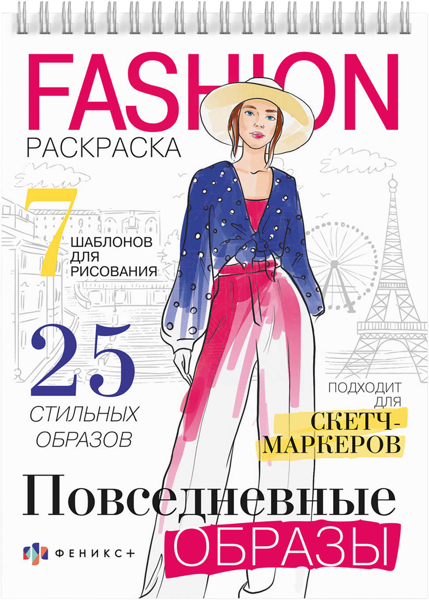 Изображение Раскраска для девочек Феникс+ Фэшн повседневные образы Феникс+ , 1 шт