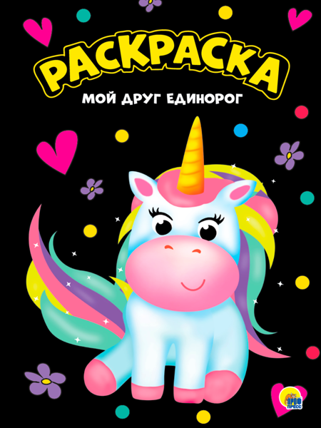 Изображение Раскраска черная Проф-Пресс мой друг единорог изд. Проф-Пресс м/у, 1 шт