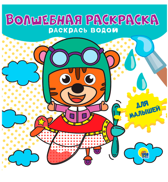 Изображение Раскраска для девочек Проф-Пресс волшебная изд. Проф-Пресс м/у, 1 шт