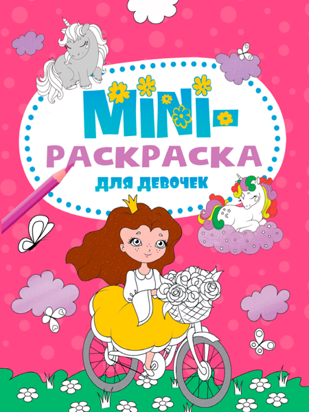 Изображение Раскраска для девочек Проф-Пресс мини принцесса изд. Проф-Пресс м/у, 1 шт