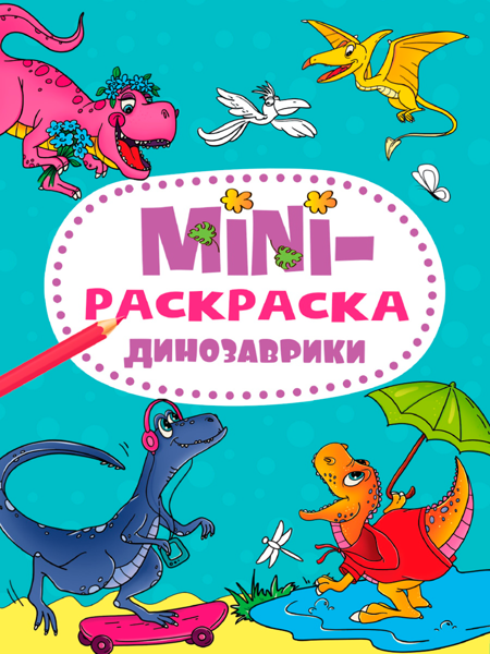 Изображение Раскраска Проф-Пресс мини динозаврики изд. Проф-Пресс м/у, 1 шт