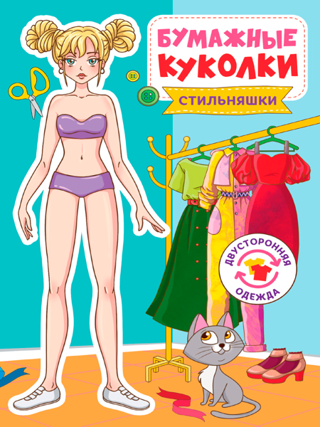 Изображение Книга для творчества Проф-Пресс бумажные куколки стильняш изд. Проф-Пресс м/у, 1 шт