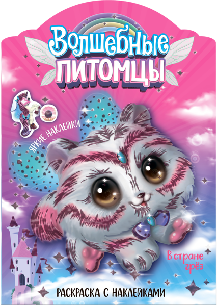 Изображение Раскраска с наклейками Мозаика Кидс волшебные питомцы изд. Мозаика-Синтез , 1 шт