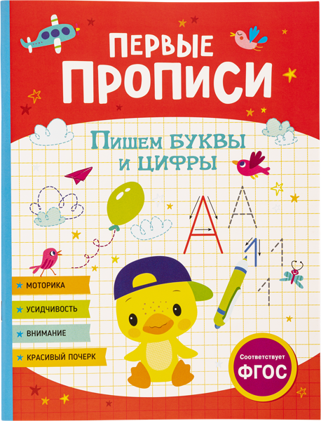 Изображение Прописи первые Росмэн пишем буквы и цифры изд. Росмэн , 1 шт