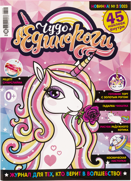 Изображение Журнал ежемесячный Чудо-единороги Изд дом Лев м/у, 1 шт