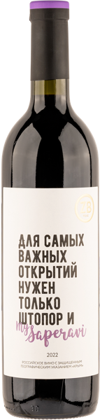 Изображение Вино красное сухое стиль №1 Саперави ЗГУ зб вайн Золотая Балка с/б, 0,75 л