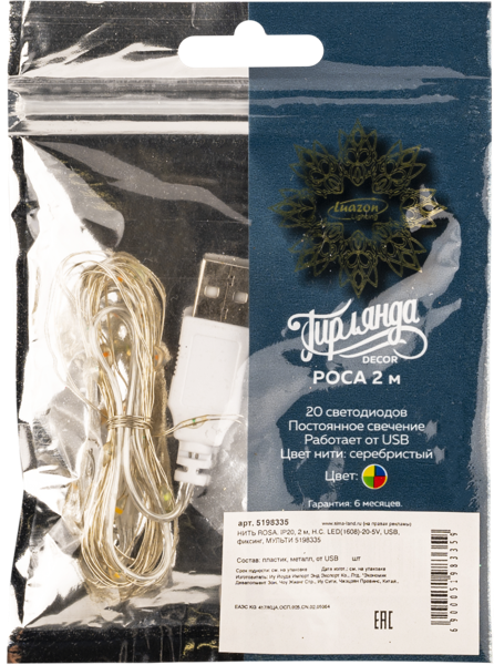 Изображение Электрогирлянда 2м ЮСБ Луазон Роса нить 20 цветных лед ламп Йоуда Импорт м/у, 1 шт