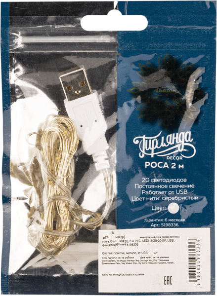 Изображение Электрогирлянда 2м ЮСБ Луазон Роса нить 20 холодных лед ламп Йоуда Импорт м/у, 1 шт