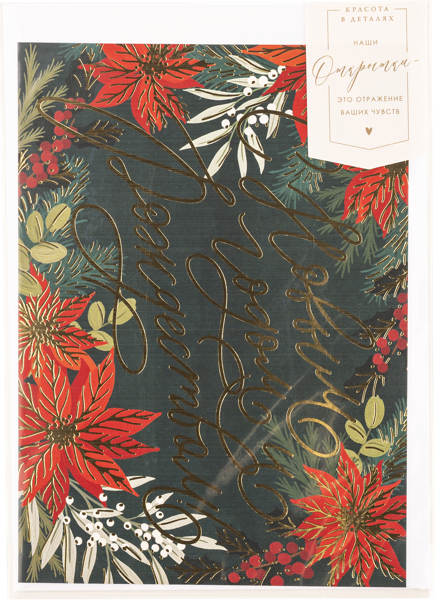 Изображение Открытка Красота в деталях пуансетия Красота в деталях м/у, 1 шт