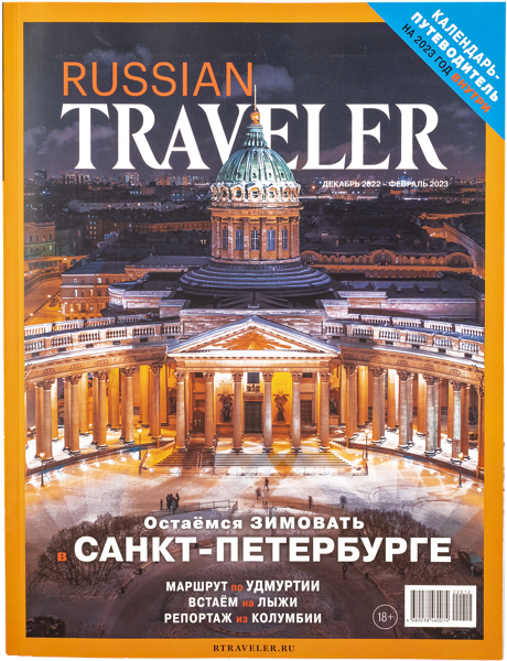 Изображение Журнал ежемесячный Рашен Трэвелер Ясно Паблишинг , 1 шт