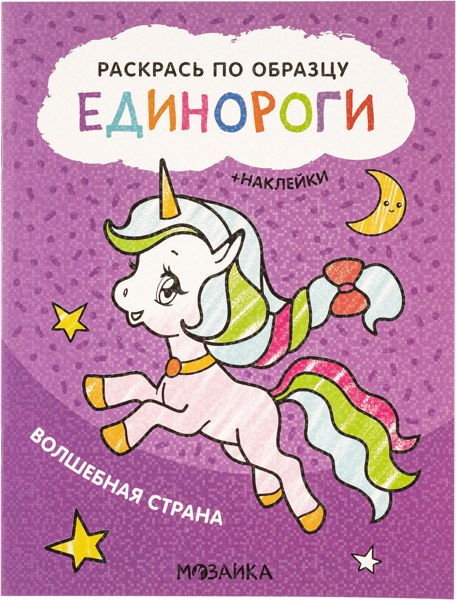 Изображение Раскраска Мозаика Кидс единороги волшебная стран изд. Мозаика-Синтез , 1 шт