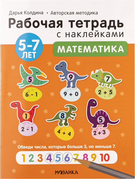 Изображение Тетрадь рабочая с наклейками Мозаика Кидс математика 5-7 лет изд. Мозаика-Синтез , 1 шт