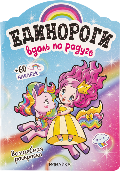 Изображение Книга с наклейками Мозаика Кидс единороги вдоль по радуге изд. Мозаика-Синтез , 1 шт