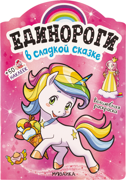 Изображение Книга с наклейками Мозаика Кидс единороги в сладкой сказк изд. Мозаика-Синтез , 1 шт