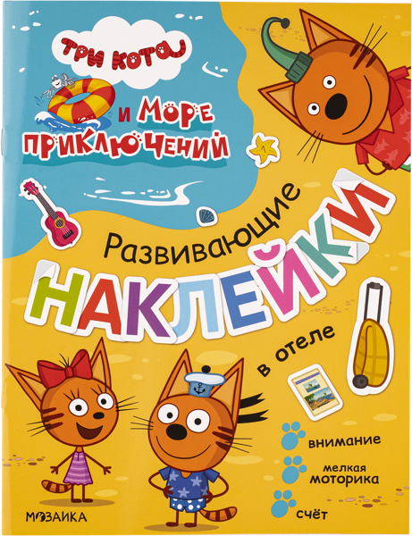Изображение Книга с наклейками Три кота в отеле изд. Мозаика-Синтез , 1 шт