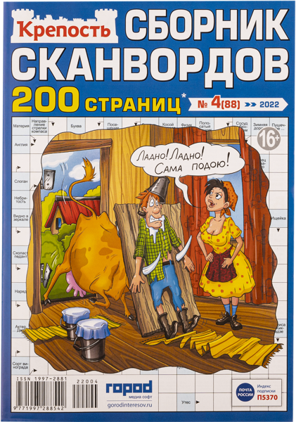 Изображение Газета ежемесячный Крепость сборник сканвордов Город Медиа Софт , 1 шт