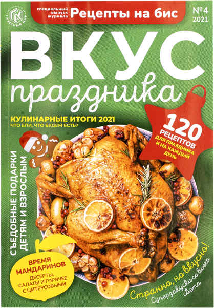 Изображение Журнал Рецепты на бис спецвыпуск Газетный мир , 1 шт