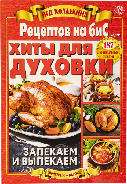 Изображение Журнал Вся коллекция рецептов на бис Газетный мир , 1 шт