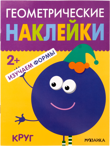Изображение Книга геометрические наклейки Мозаика Кидс круг 2+ изд. Мозаика-Синтез , 1 шт