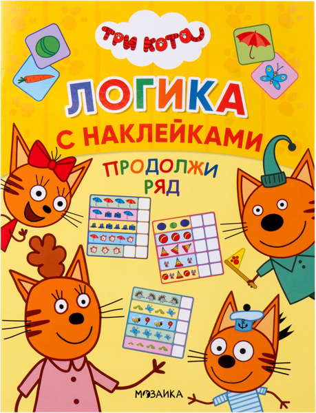Изображение Книга логика с наклейками Три кота продолжи ряд изд. Мозаика-Синтез , 1 шт