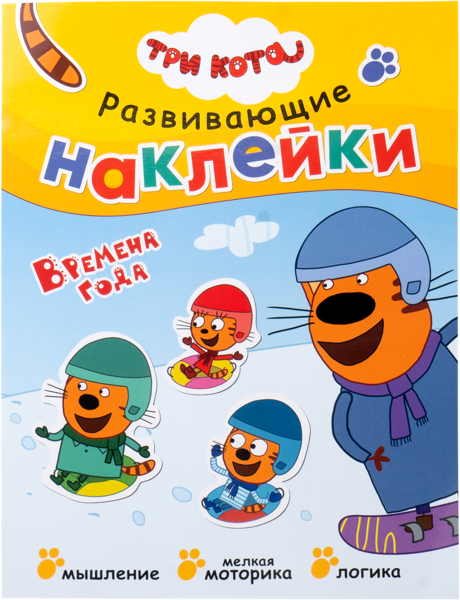 Изображение Книга развивающие наклейки Три кота времена года изд. Мозаика-Синтез , 1 шт