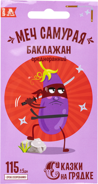 Изображение Семена овощей Сказки на грядке баклажан меч самурая Рости м/у, 0,2 г