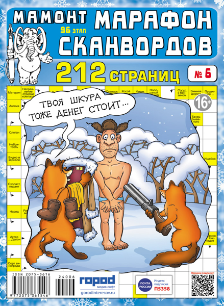 Изображение Журнал ежемесячный Мамонт марафон сканвордов Город Медиа Софт , 1 шт