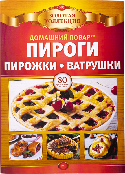 Изображение Журнал ежемесячный Домашний повар золотая коллекция изд. Кардос , 1 шт.