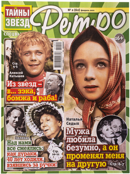 Изображение Журнал ежемесячный Тайны Звезд рэтро изд. Бауэр , 1 шт.